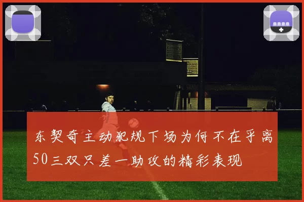 东契奇主动犯规下场为何不在乎离50三双只差一助攻的精彩表现