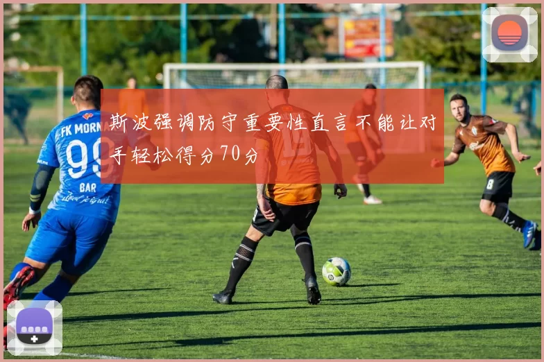 斯波强调防守重要性直言不能让对手轻松得分70分