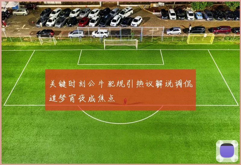关键时刻公牛犯规引热议解说调侃追梦宵夜成焦点