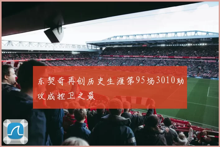 东契奇再创历史生涯第95场3010助攻成控卫之最