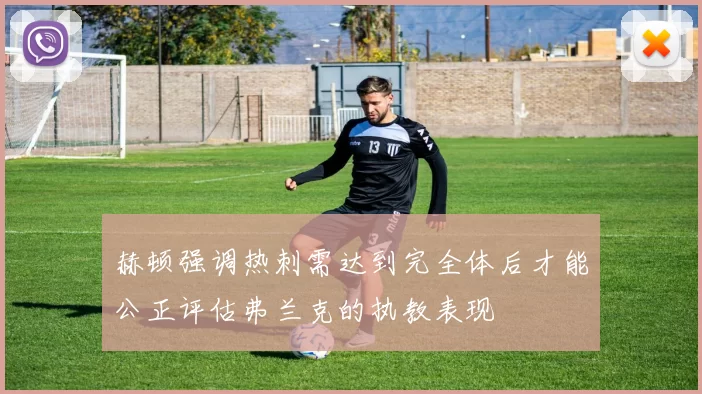 赫顿强调热刺需达到完全体后才能公正评估弗兰克的执教表现