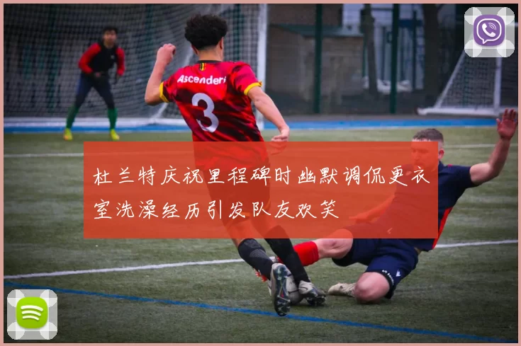 杜兰特庆祝里程碑时幽默调侃更衣室洗澡经历引发队友欢笑