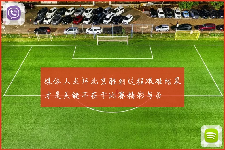 媒体人点评北京胜利过程艰难结果才是关键不在于比赛精彩与否
