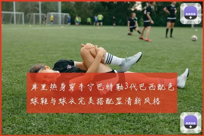库里热身穿李宁巴特勒3代巴西配色球鞋与球衣完美搭配显清新风格