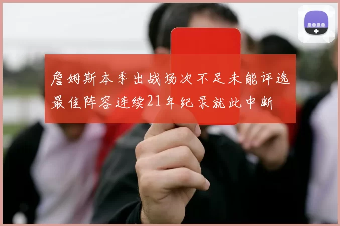詹姆斯本季出战场次不足未能评选最佳阵容连续21年纪录就此中断